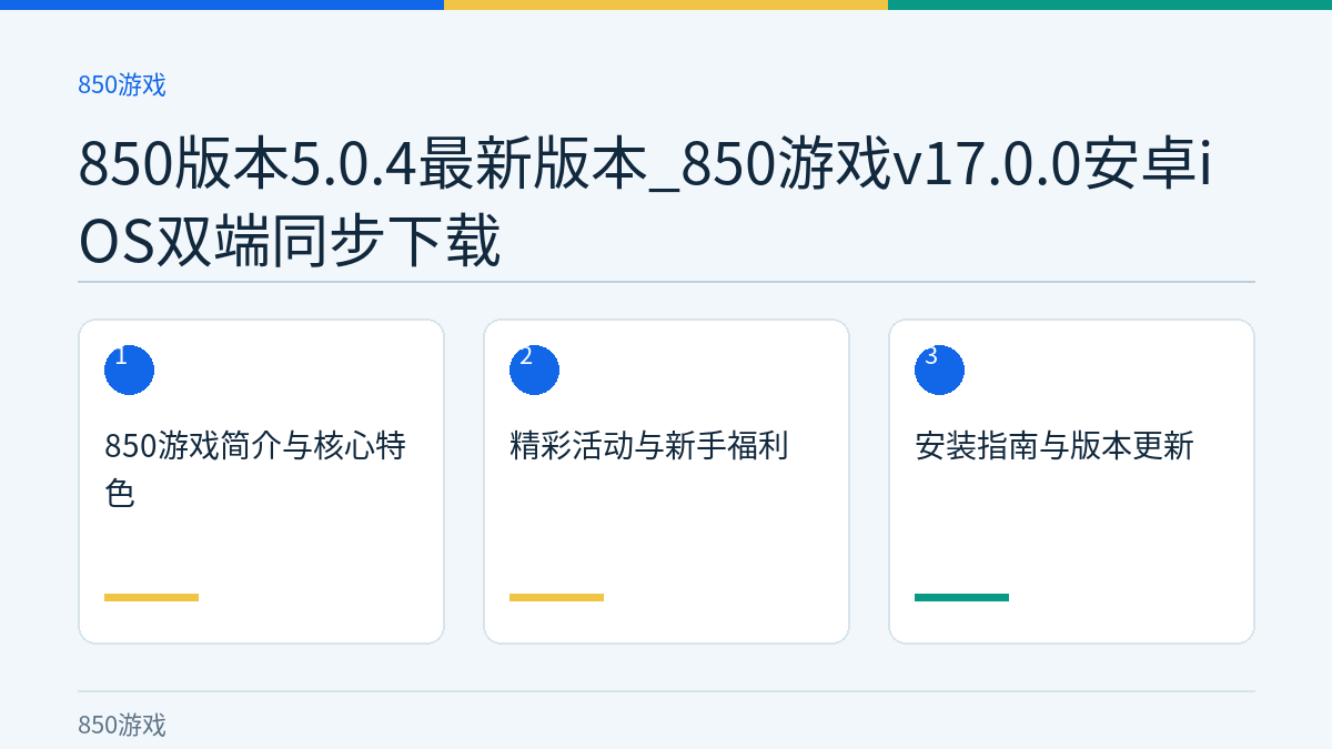 850版本5.0.4最新版本_850游戏v17.0.0安卓iOS双端同步下载文章内容示意图